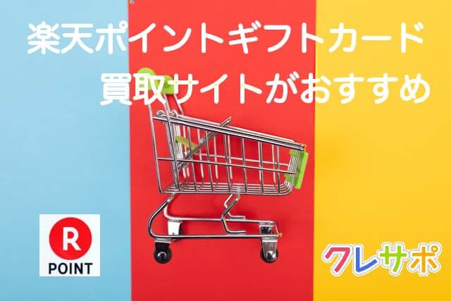 楽天ポイントギフトカード 現金化 高い換金率で買取してくれる買取サイトをご紹介 最高換金率を目指すなら利用するべき厳選買取サイトを利用して下さい