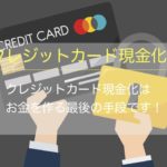 クレジットカード現金化を徹底解説