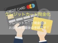 クレジットカード現金化を徹底解説