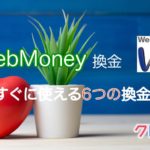 WebMoneyを換金するための6つの方法を解説