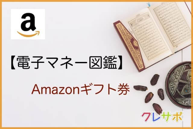 Amazonギフト券 電子マネー図鑑