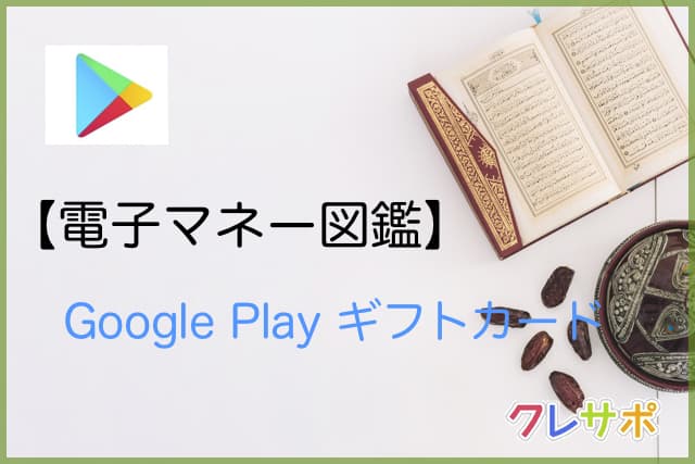 Googleplayギフトカード 電子マネー図鑑