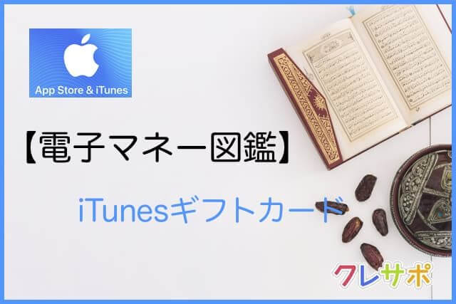 iTunesカード 電子マネー図鑑