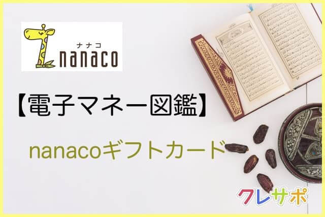 nanacoギフトカード図鑑