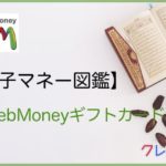 webMoneyギフトカード図鑑